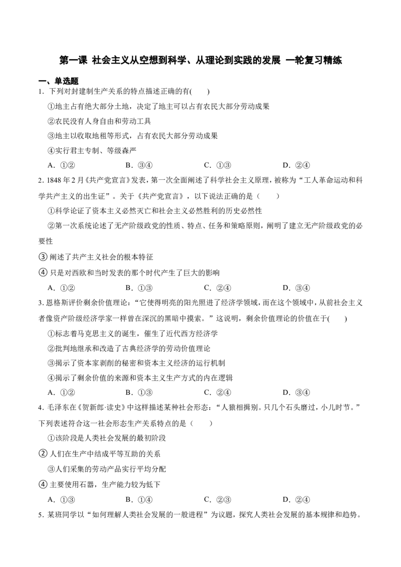 必修1第一课社会主义从空想到科学、从理论到实践的发展一轮复习精练（含答案+解析）_8.2025政治总复习_2025年新高考资料_一轮复习_备考2025新高考政治一轮复习精练（含答案+解析）