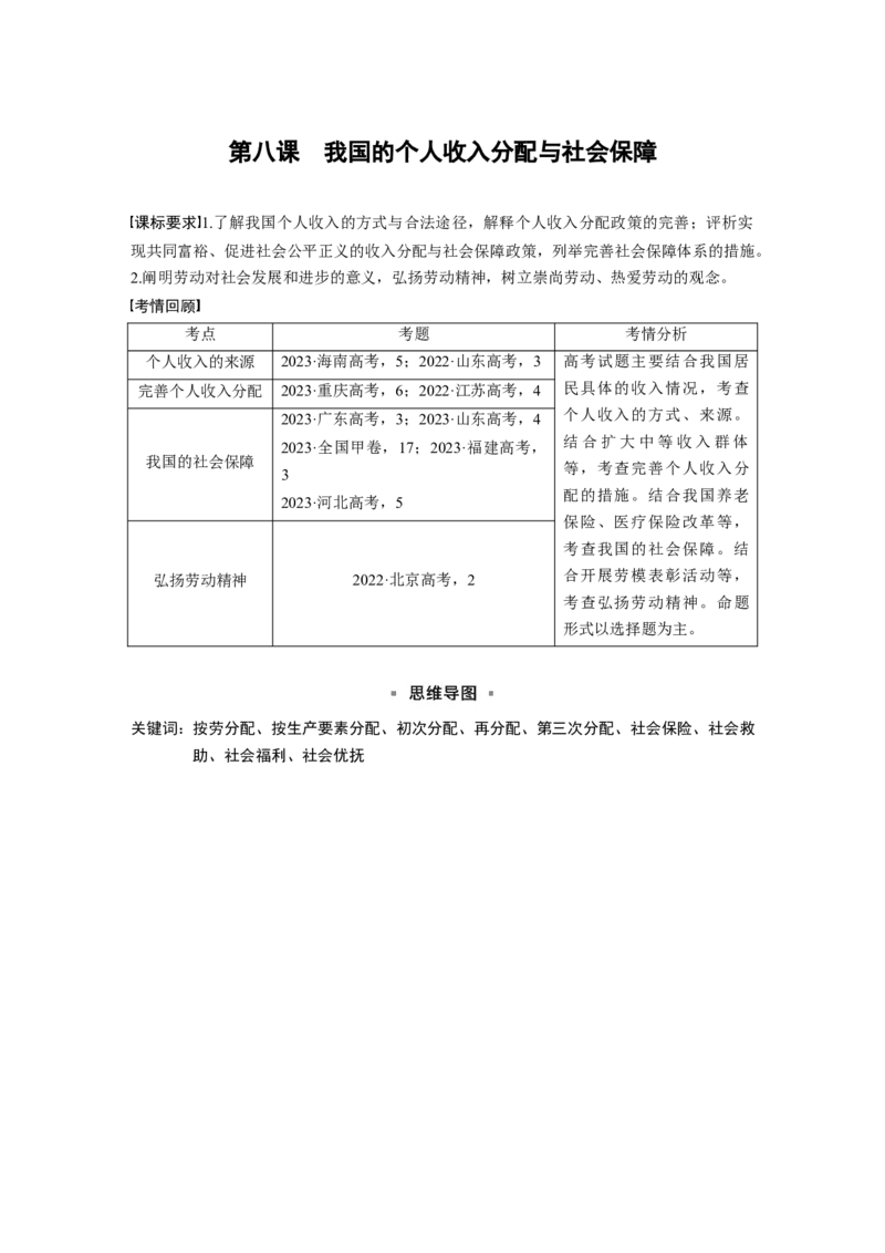必修2第八课课时1　我国的个人收入分配_8.2025政治总复习_2025年新高考资料_一轮复习_2025政治大一轮复习讲义+课件（完结）_2025政治大一轮复习讲义配套学生用书Word版全书