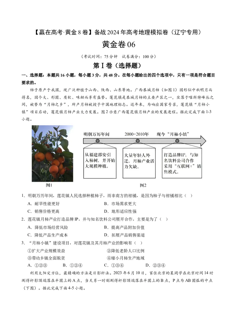 黄金卷06（考试版）-赢在高考&middot;黄金8卷备战2024年高考地理模拟卷（辽宁专用）_9.2025地理总复习_2024年新高考资料_4.2024高考模拟预测试卷