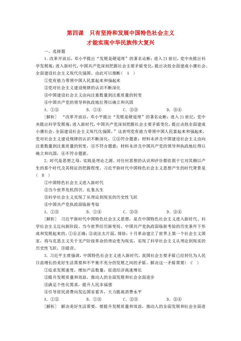 新高考2023版高考政治一轮总复习练案4第四课只有坚持和发展中国特色社会主义才能实现中华民族伟大复兴部编版必修1_8.2025政治总复习_2023年新高考资料_一轮复习_练习
