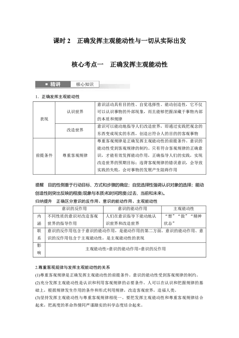 必修４第十八课　课时2　正确发挥主观能动性与一切从实际出发_8.2025政治总复习_2025年新高考资料_一轮复习_2025政治大一轮复习讲义+课件（完结）_配套Word文档必修4、选择性必修1-3