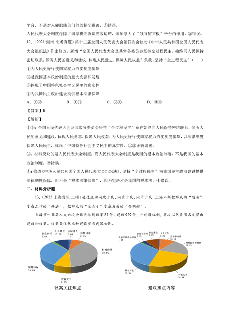 备考2023高考政治一轮复习高分突破必修三第五课（解析版）_8.2025政治总复习_2023年新高考资料_一轮复习_2023新高考高考政治一轮复习高分突破（原卷版+解析版）