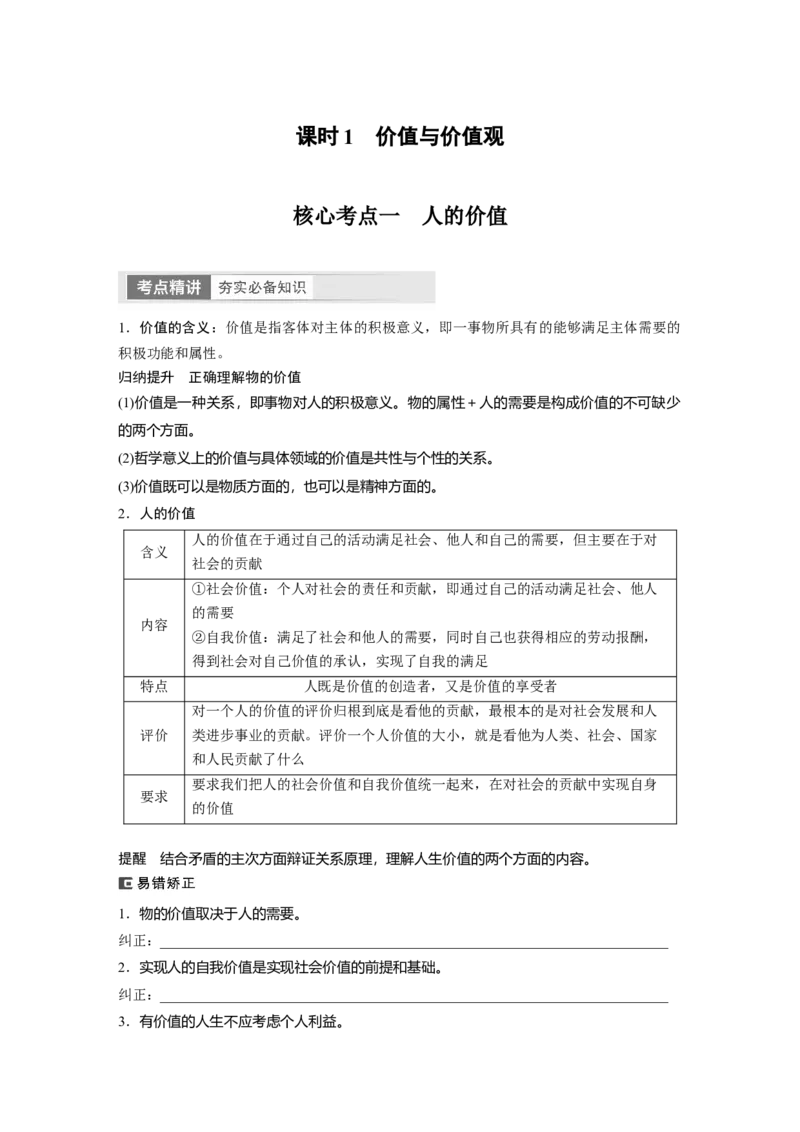 必修4　第23课　课时1　价值与价值观_8.2025政治总复习_2024年新高考资料_1.2024一轮复习_2024年高考政治一轮复习讲义（部编版）_学生版在此文件夹_大一轮复习讲义_必修4　哲学与文化