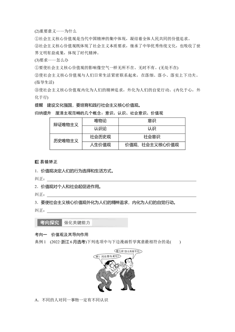 必修4　第23课　课时1　价值与价值观_8.2025政治总复习_2024年新高考资料_1.2024一轮复习_2024年高考政治一轮复习讲义（部编版）_学生版在此文件夹_大一轮复习讲义_必修4　哲学与文化