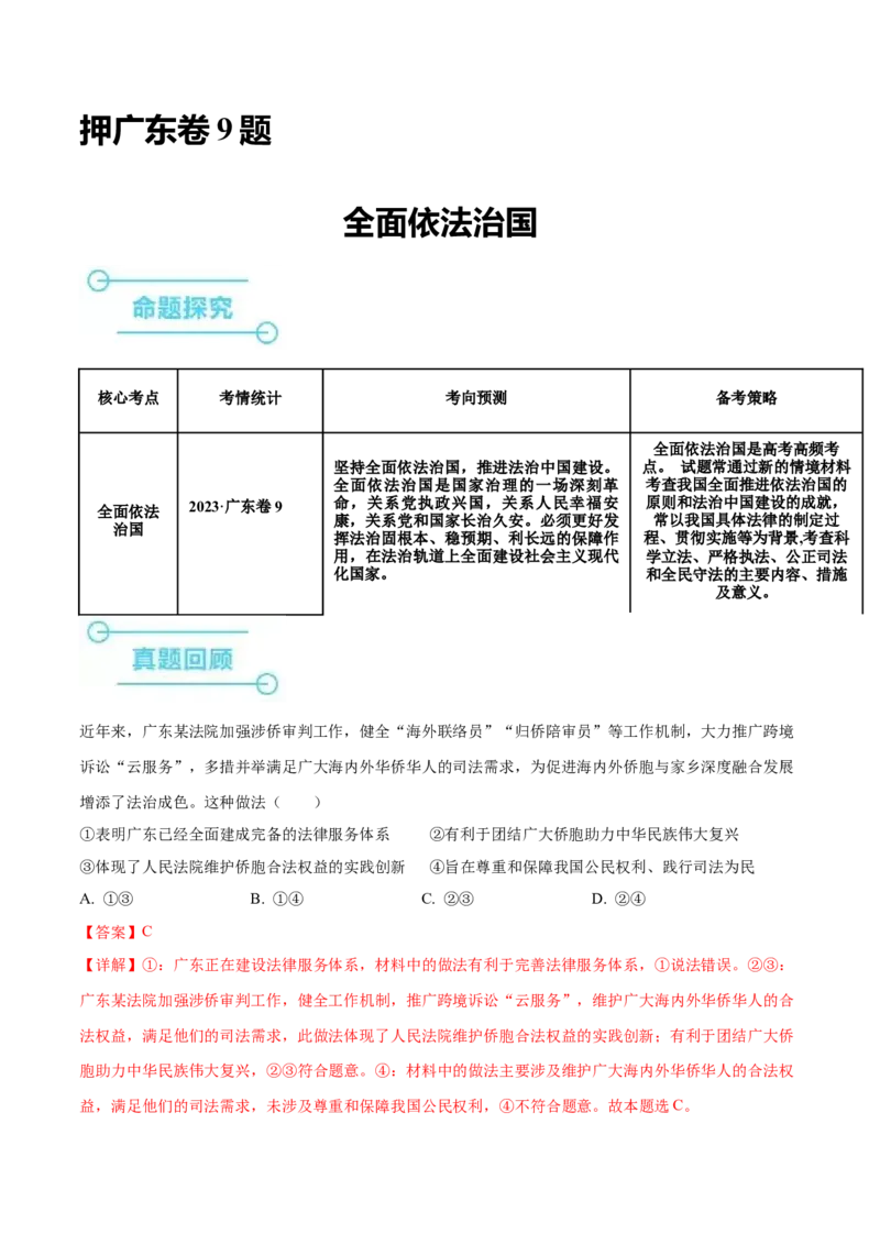 押广东卷第9题全面依法治国（解析版）_8.2025政治总复习_2024年新高考资料_5.2024三轮冲刺_备战2024年高考政治临考题号押题（广东专用）323377819