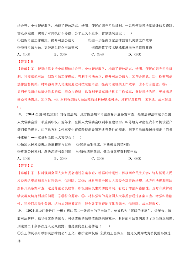 押广东卷第9题全面依法治国（解析版）_8.2025政治总复习_2024年新高考资料_5.2024三轮冲刺_备战2024年高考政治临考题号押题（广东专用）323377819