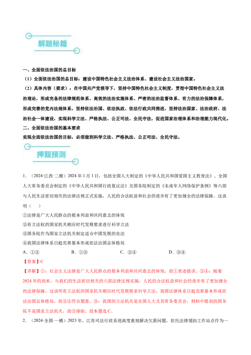 押广东卷第9题全面依法治国（解析版）_8.2025政治总复习_2024年新高考资料_5.2024三轮冲刺_备战2024年高考政治临考题号押题（广东专用）323377819