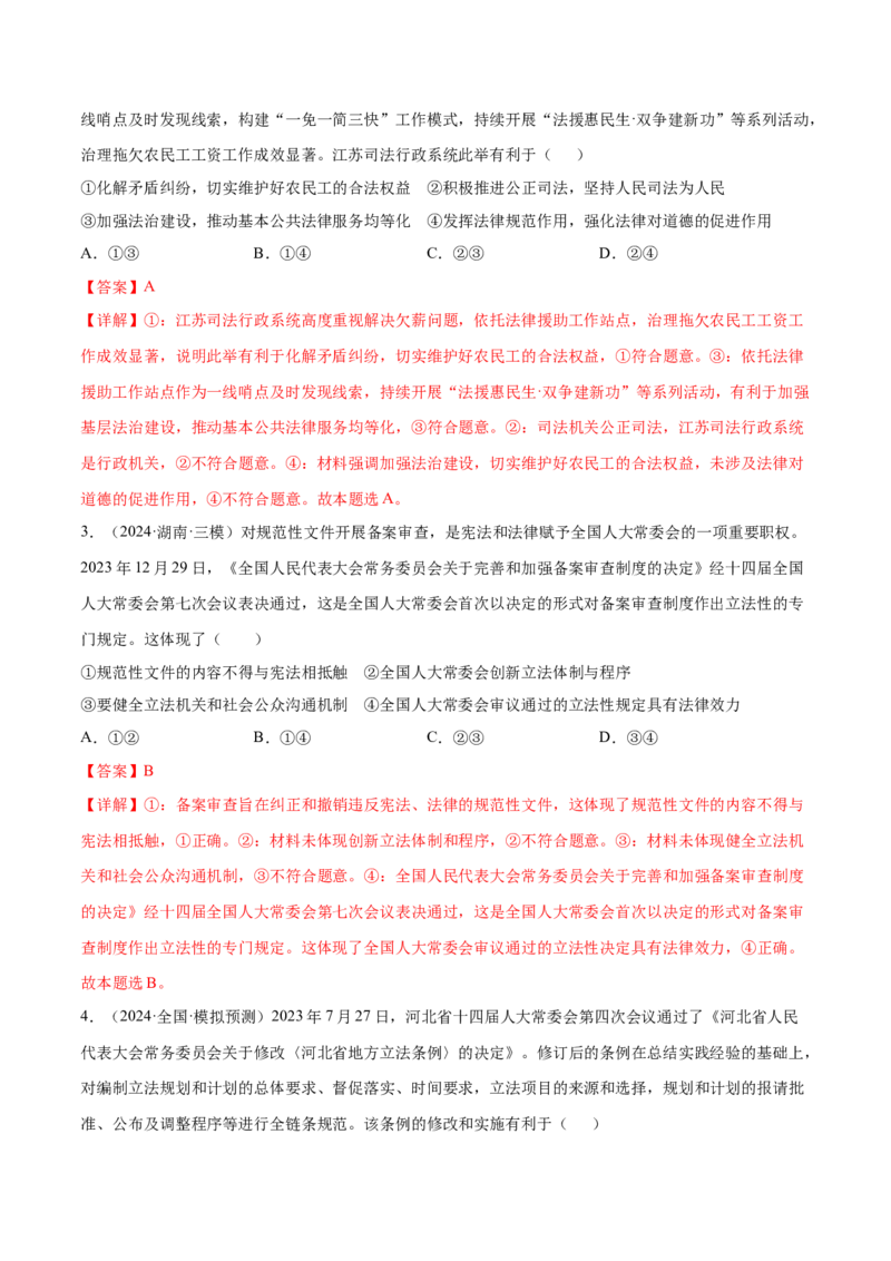 押广东卷第9题全面依法治国（解析版）_8.2025政治总复习_2024年新高考资料_5.2024三轮冲刺_备战2024年高考政治临考题号押题（广东专用）323377819