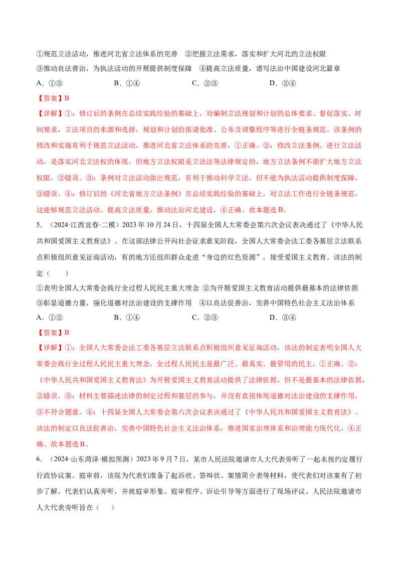 押广东卷第9题全面依法治国（解析版）_8.2025政治总复习_2024年新高考资料_5.2024三轮冲刺_备战2024年高考政治临考题号押题（广东专用）323377819