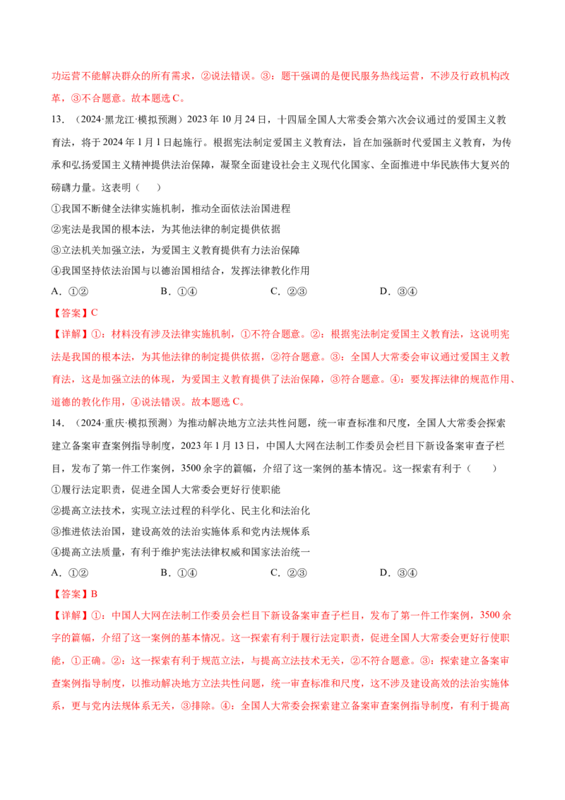 押广东卷第9题全面依法治国（解析版）_8.2025政治总复习_2024年新高考资料_5.2024三轮冲刺_备战2024年高考政治临考题号押题（广东专用）323377819