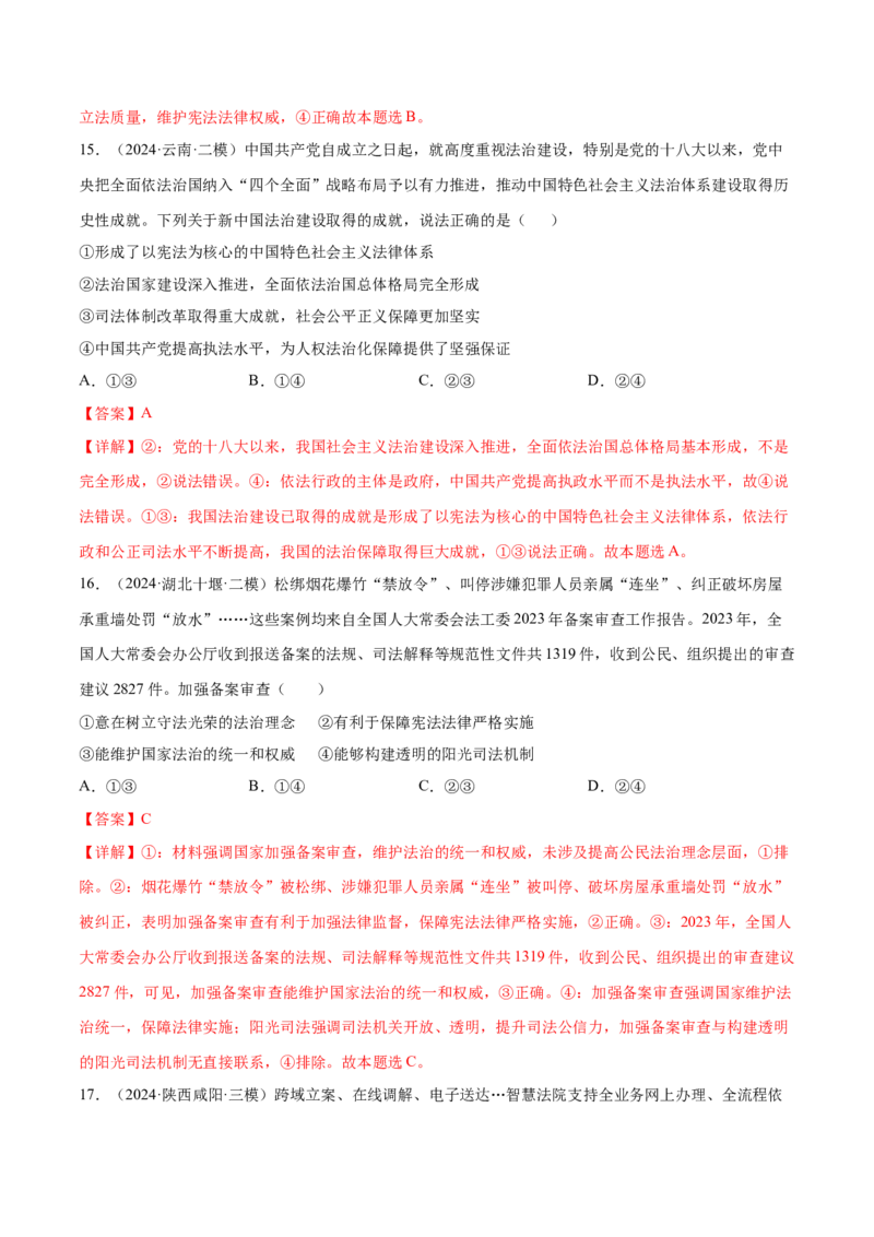 押广东卷第9题全面依法治国（解析版）_8.2025政治总复习_2024年新高考资料_5.2024三轮冲刺_备战2024年高考政治临考题号押题（广东专用）323377819