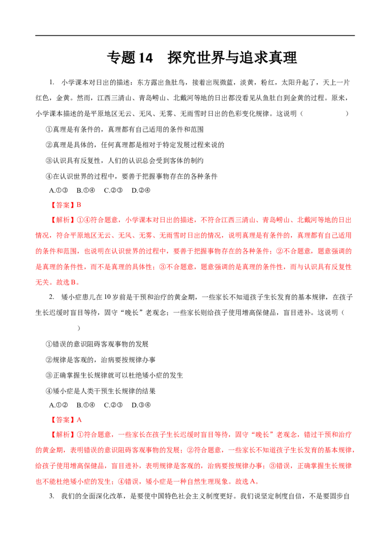 专题14探究世界与追求真理-2023年高考政治一轮复习小题多维练（解析版）_8.2025政治总复习_赠品通用版（老高考）复习资料_一轮复习_2023年高考政治一轮复习小题多维练（人教版）
