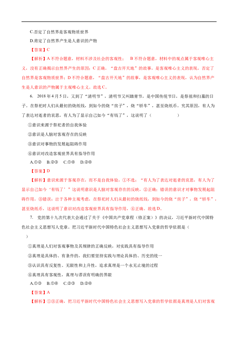专题14探究世界与追求真理-2023年高考政治一轮复习小题多维练（解析版）_8.2025政治总复习_赠品通用版（老高考）复习资料_一轮复习_2023年高考政治一轮复习小题多维练（人教版）