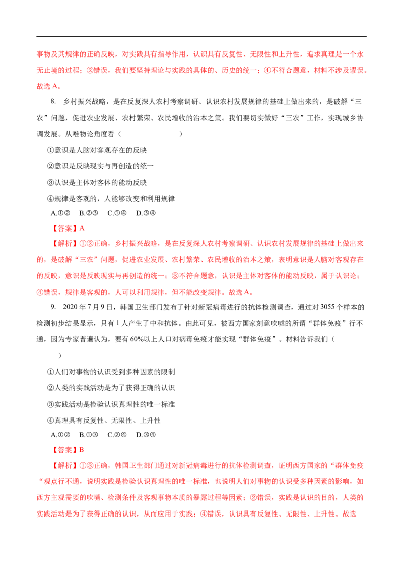 专题14探究世界与追求真理-2023年高考政治一轮复习小题多维练（解析版）_8.2025政治总复习_赠品通用版（老高考）复习资料_一轮复习_2023年高考政治一轮复习小题多维练（人教版）