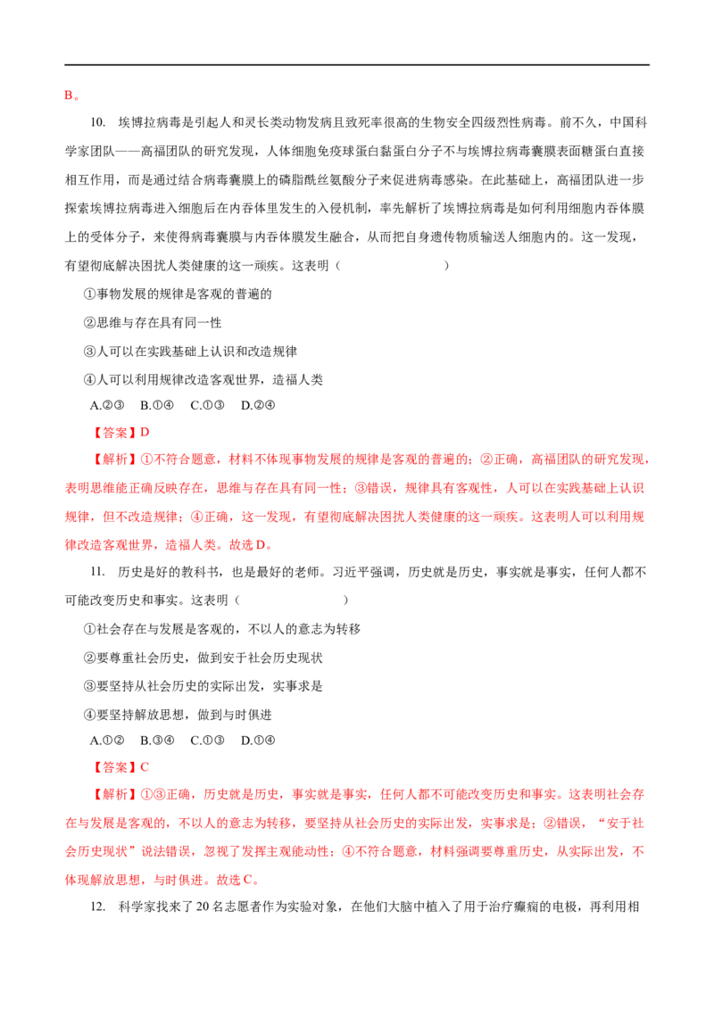 专题14探究世界与追求真理-2023年高考政治一轮复习小题多维练（解析版）_8.2025政治总复习_赠品通用版（老高考）复习资料_一轮复习_2023年高考政治一轮复习小题多维练（人教版）