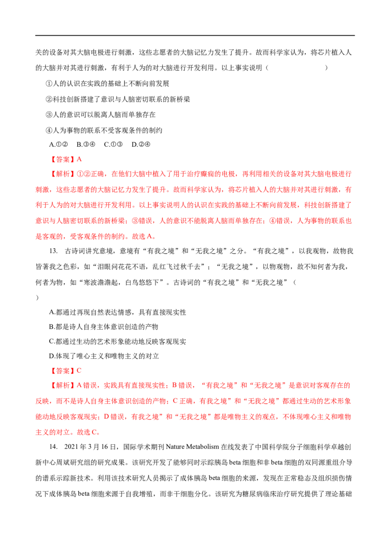专题14探究世界与追求真理-2023年高考政治一轮复习小题多维练（解析版）_8.2025政治总复习_赠品通用版（老高考）复习资料_一轮复习_2023年高考政治一轮复习小题多维练（人教版）
