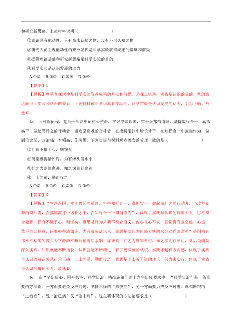专题14探究世界与追求真理-2023年高考政治一轮复习小题多维练（解析版）_8.2025政治总复习_赠品通用版（老高考）复习资料_一轮复习_2023年高考政治一轮复习小题多维练（人教版）