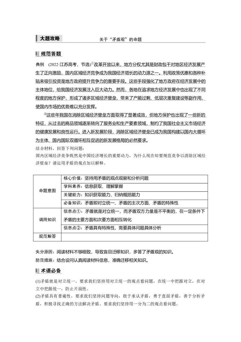 必修4第十九课大题攻略　关于&ldquo;矛盾观&rdquo;的命题_8.2025政治总复习_2025年新高考资料_一轮复习_2025政治大一轮复习讲义+课件（完结）_2025政治大一轮复习讲义配套学生用书Word版全书