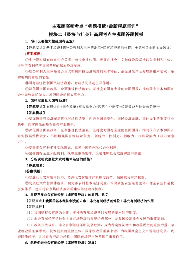 模块二《经济与社会》高频考点主观题答案模板+最新模题集训（解析版）_8.2025政治总复习_2024年新高考资料_2.2024二轮复习_2024年高考政治二轮热点题型归纳与变式演练（新高考通用）