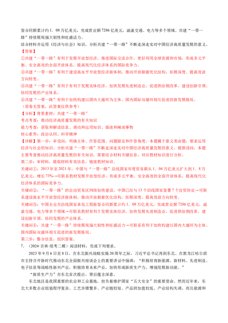 模块二《经济与社会》高频考点主观题答案模板+最新模题集训（解析版）_8.2025政治总复习_2024年新高考资料_2.2024二轮复习_2024年高考政治二轮热点题型归纳与变式演练（新高考通用）
