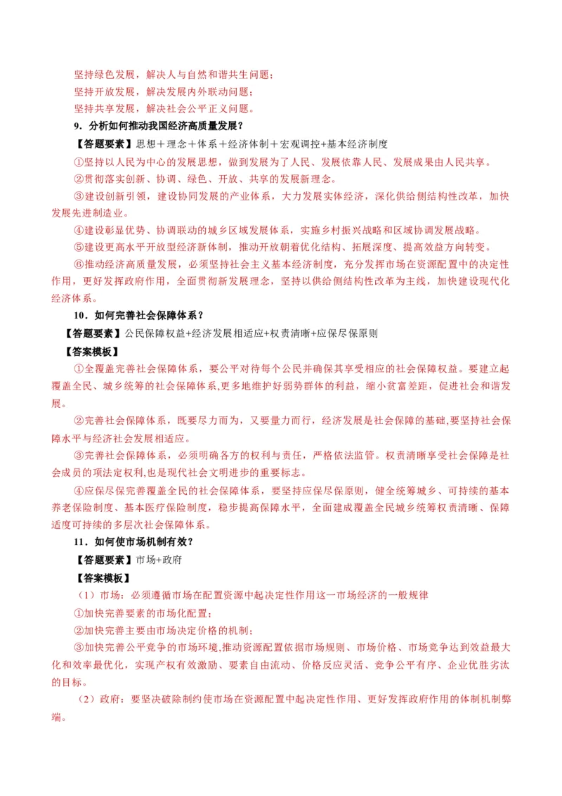 模块二《经济与社会》高频考点主观题答案模板+最新模题集训（解析版）_8.2025政治总复习_2024年新高考资料_2.2024二轮复习_2024年高考政治二轮热点题型归纳与变式演练（新高考通用）