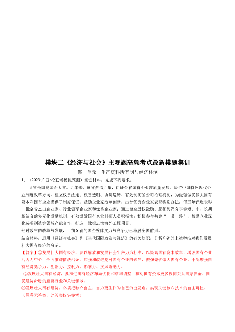 模块二《经济与社会》高频考点主观题答案模板+最新模题集训（解析版）_8.2025政治总复习_2024年新高考资料_2.2024二轮复习_2024年高考政治二轮热点题型归纳与变式演练（新高考通用）