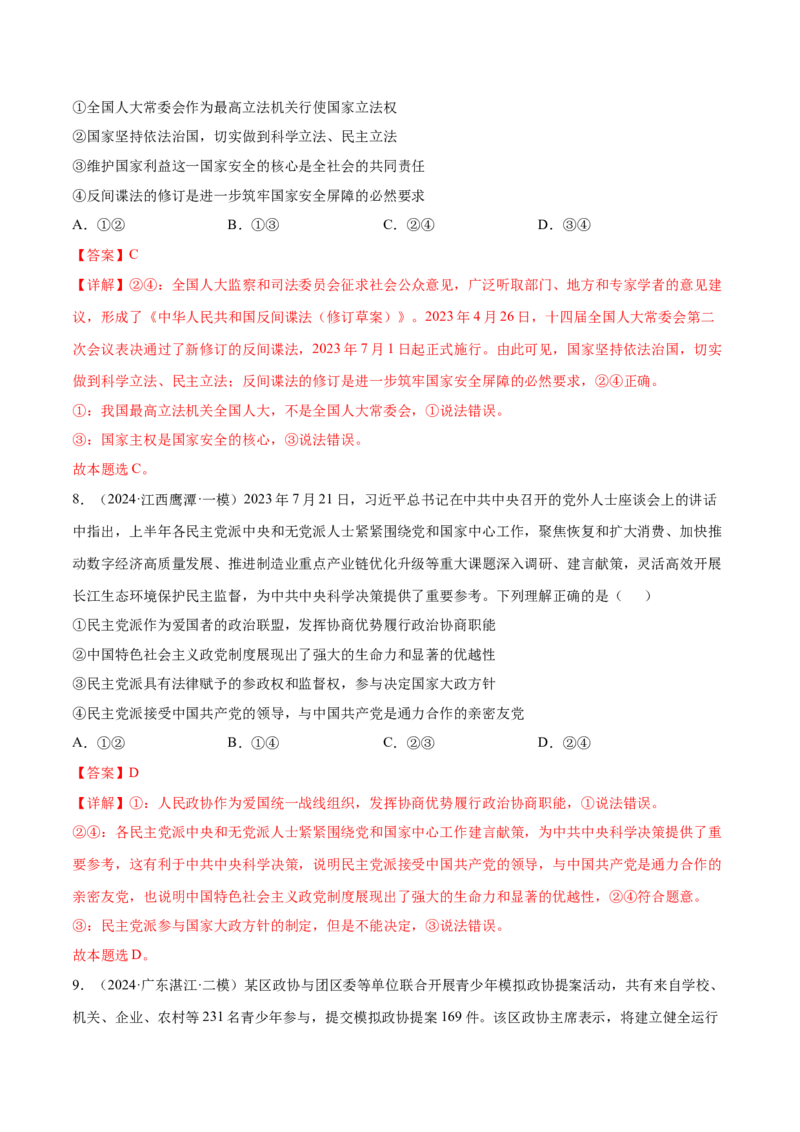 押新高考卷第3-8题人民当家作主（解析版）_8.2025政治总复习_2024年新高考资料_5.2024三轮冲刺_备战2024年高考政治临考题号押题（新高考通用）322937427