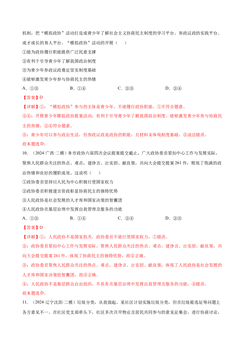 押新高考卷第3-8题人民当家作主（解析版）_8.2025政治总复习_2024年新高考资料_5.2024三轮冲刺_备战2024年高考政治临考题号押题（新高考通用）322937427