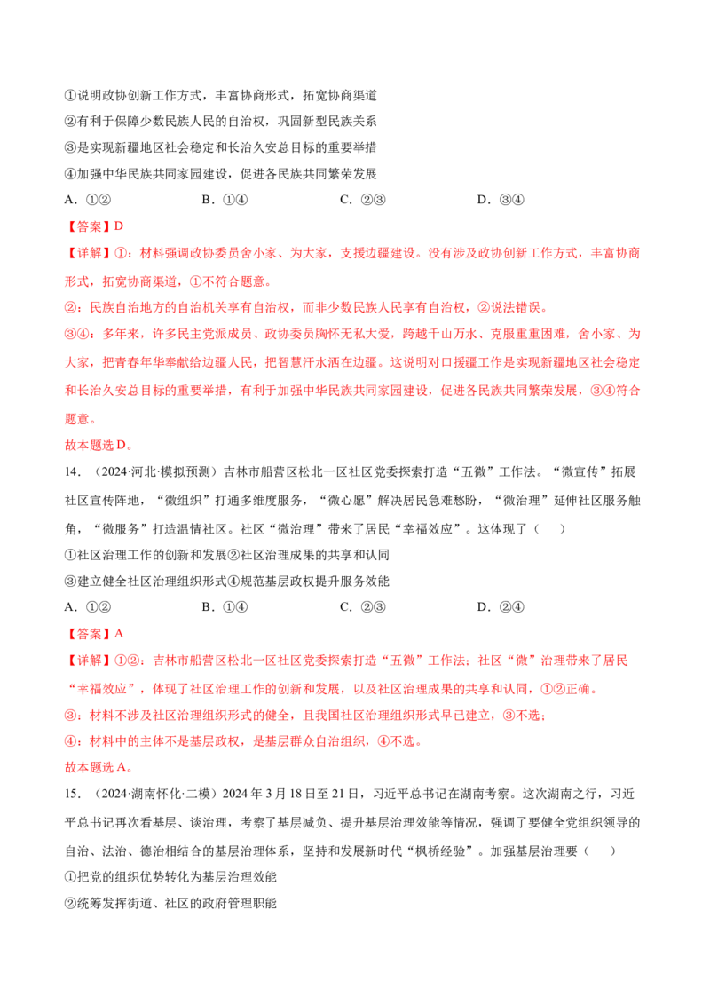 押新高考卷第3-8题人民当家作主（解析版）_8.2025政治总复习_2024年新高考资料_5.2024三轮冲刺_备战2024年高考政治临考题号押题（新高考通用）322937427