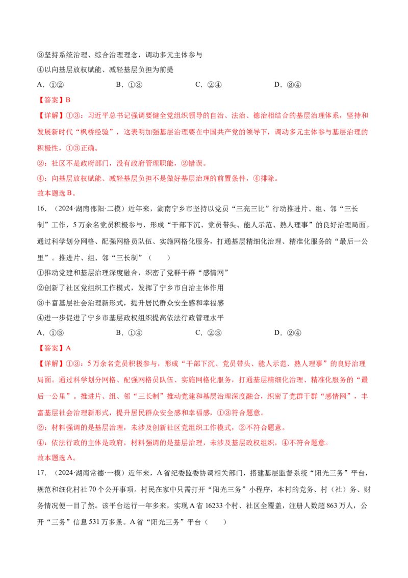 押新高考卷第3-8题人民当家作主（解析版）_8.2025政治总复习_2024年新高考资料_5.2024三轮冲刺_备战2024年高考政治临考题号押题（新高考通用）322937427