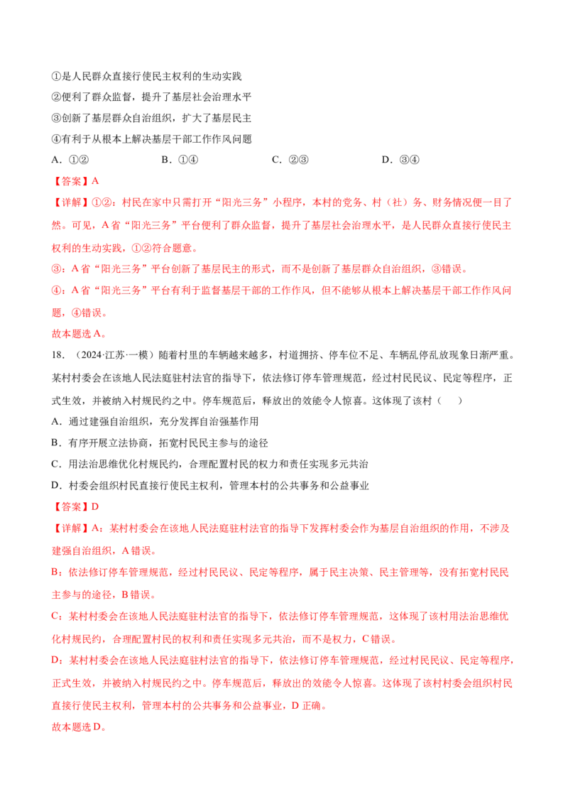 押新高考卷第3-8题人民当家作主（解析版）_8.2025政治总复习_2024年新高考资料_5.2024三轮冲刺_备战2024年高考政治临考题号押题（新高考通用）322937427