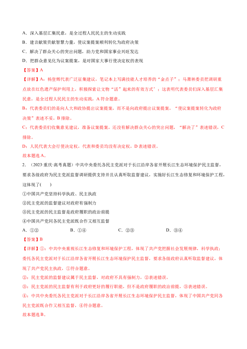 押新高考卷第3-8题人民当家作主（解析版）_8.2025政治总复习_2024年新高考资料_5.2024三轮冲刺_备战2024年高考政治临考题号押题（新高考通用）322937427