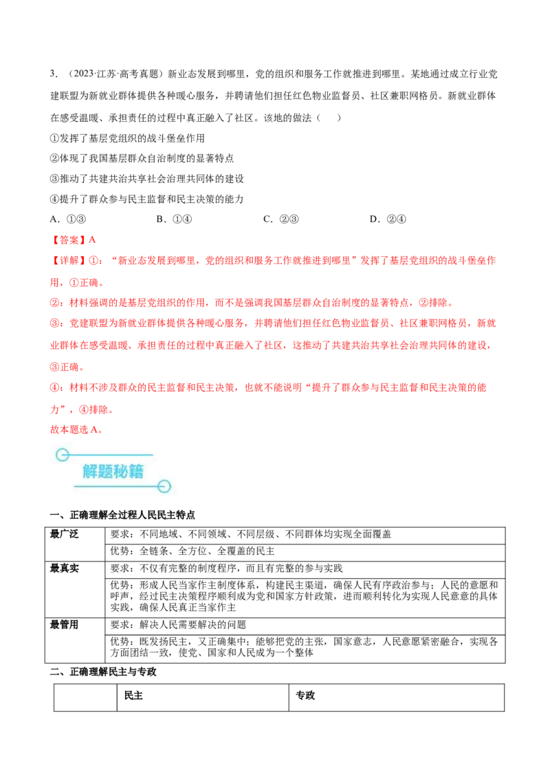押新高考卷第3-8题人民当家作主（解析版）_8.2025政治总复习_2024年新高考资料_5.2024三轮冲刺_备战2024年高考政治临考题号押题（新高考通用）322937427