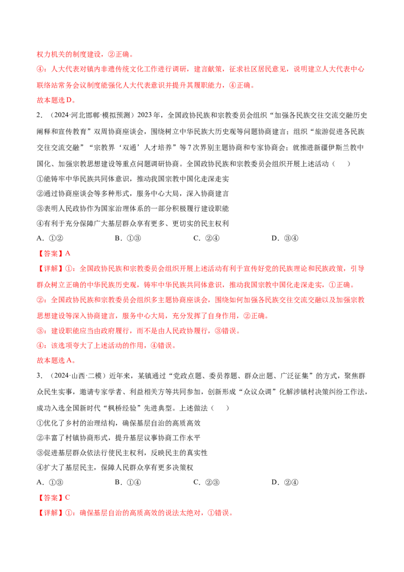 押新高考卷第3-8题人民当家作主（解析版）_8.2025政治总复习_2024年新高考资料_5.2024三轮冲刺_备战2024年高考政治临考题号押题（新高考通用）322937427
