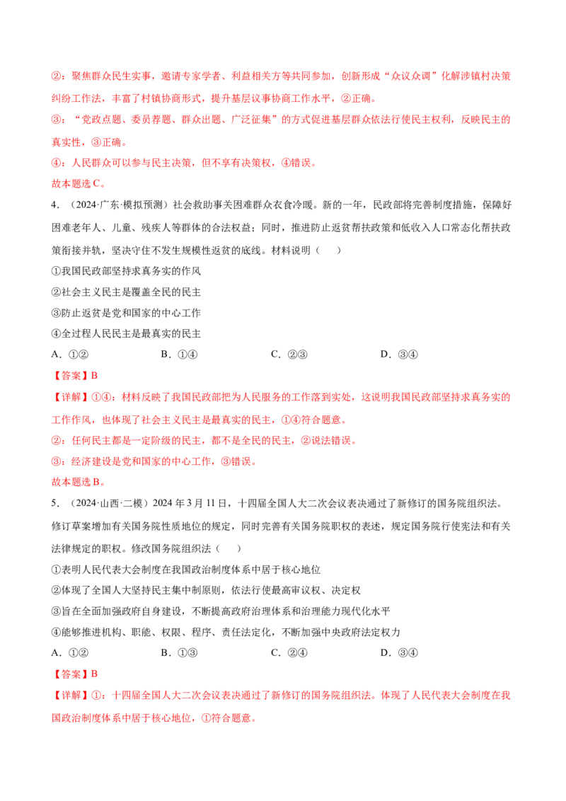 押新高考卷第3-8题人民当家作主（解析版）_8.2025政治总复习_2024年新高考资料_5.2024三轮冲刺_备战2024年高考政治临考题号押题（新高考通用）322937427