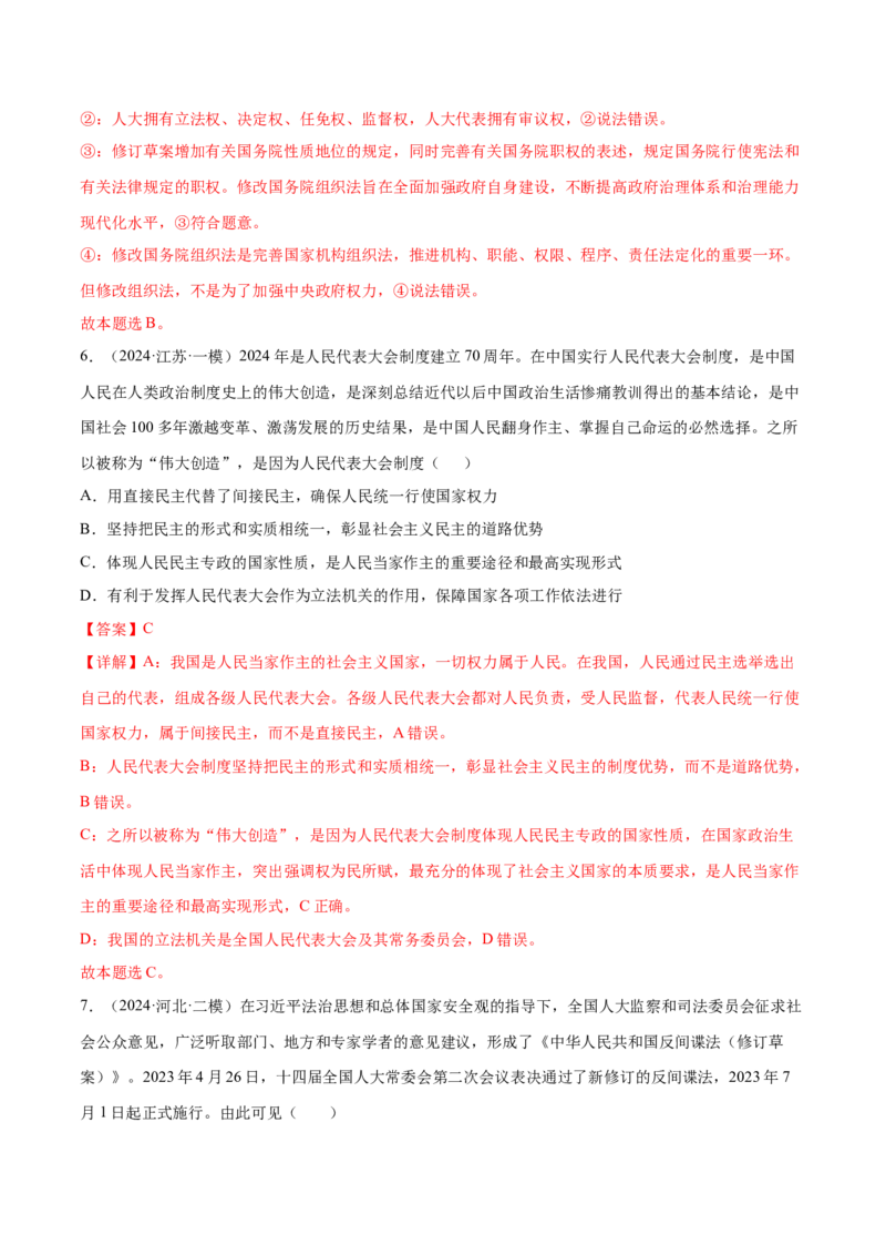 押新高考卷第3-8题人民当家作主（解析版）_8.2025政治总复习_2024年新高考资料_5.2024三轮冲刺_备战2024年高考政治临考题号押题（新高考通用）322937427
