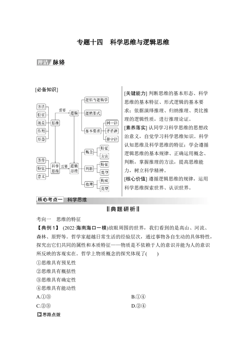 专题十四科学思维与逻辑思维_8.2025政治总复习_2025年新高考资料_二轮复习_word+ppt2025年高考政治BBG二轮_赠1套Word版题库_Word版题库第一部分_Word版题库第一部分
