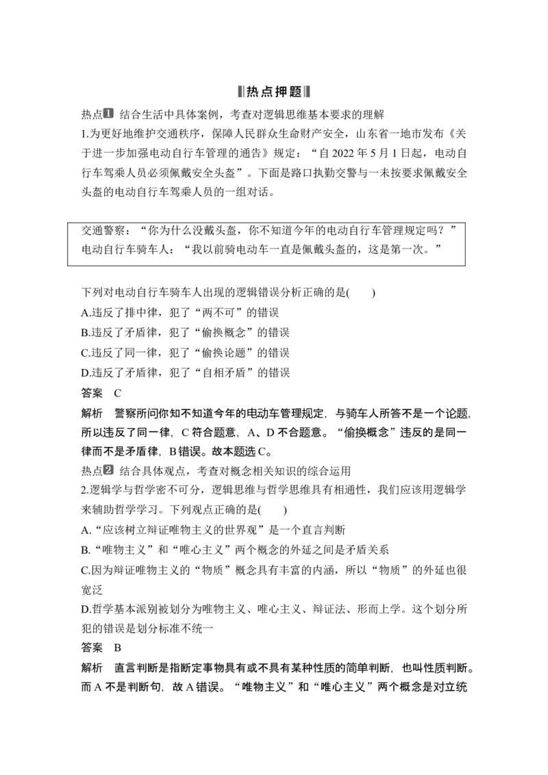 专题十四科学思维与逻辑思维_8.2025政治总复习_2025年新高考资料_二轮复习_word+ppt2025年高考政治BBG二轮_赠1套Word版题库_Word版题库第一部分_Word版题库第一部分