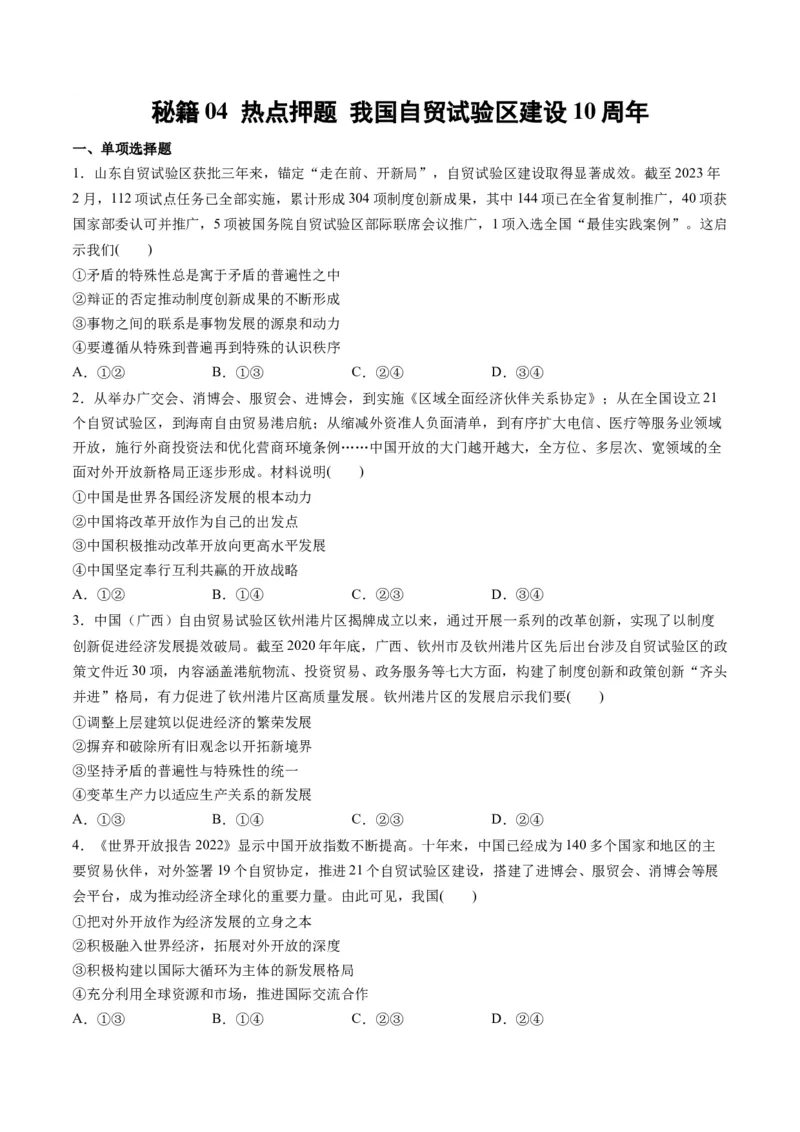 秘籍04热点押题我国自贸试验区建设10周年（原卷版）_8.2025政治总复习_2023年新高考资料_备战2023年高考政治抢分秘籍（新高考专用）