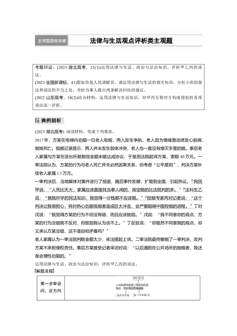 专题十三　主观题题型突破　法律与生活观点评析类主观题_8.2025政治总复习_2025年新高考资料_二轮复习_word+ppt2025年高考政治BBG二轮_学生用书Word版全书_学生用书Word版文档