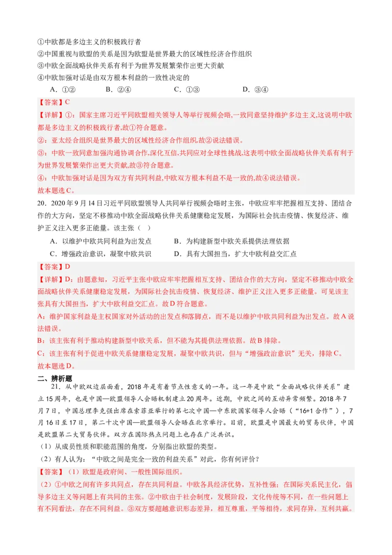 时政热点7中欧全面战略伙伴关系20周年（热点背景+链接教材+创新演练）-每月时政2024届高考政治时政热点专题（新高考通用）_8.2025政治总复习_2024年新高考资料_2.2024二轮复习