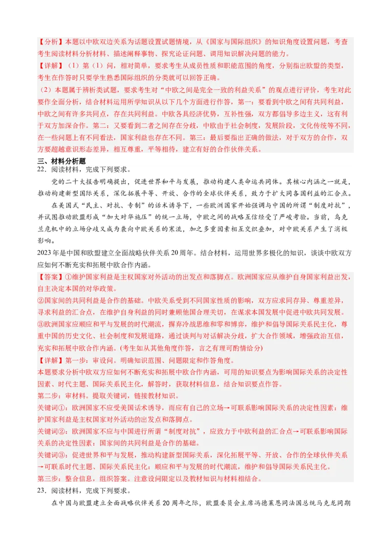 时政热点7中欧全面战略伙伴关系20周年（热点背景+链接教材+创新演练）-每月时政2024届高考政治时政热点专题（新高考通用）_8.2025政治总复习_2024年新高考资料_2.2024二轮复习