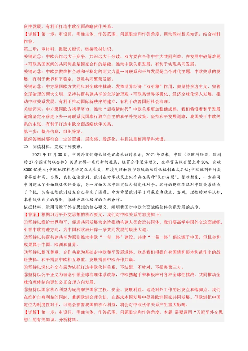 时政热点7中欧全面战略伙伴关系20周年（热点背景+链接教材+创新演练）-每月时政2024届高考政治时政热点专题（新高考通用）_8.2025政治总复习_2024年新高考资料_2.2024二轮复习