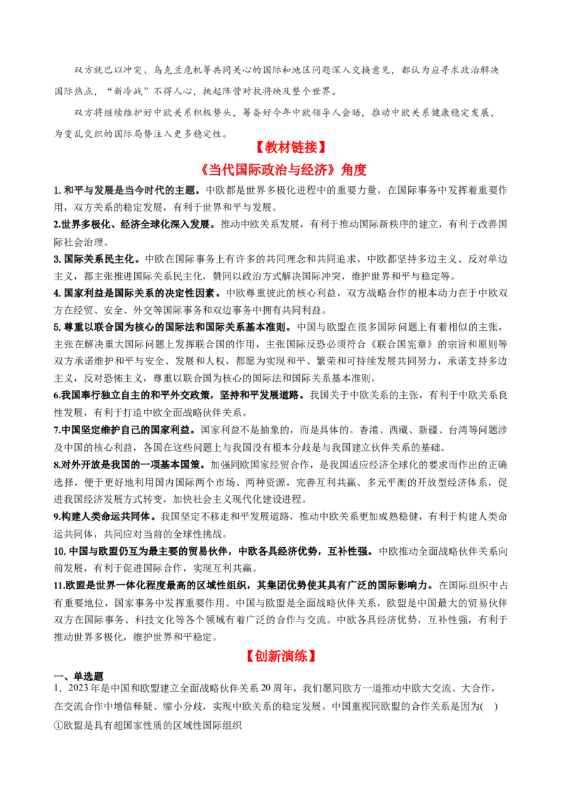 时政热点7中欧全面战略伙伴关系20周年（热点背景+链接教材+创新演练）-每月时政2024届高考政治时政热点专题（新高考通用）_8.2025政治总复习_2024年新高考资料_2.2024二轮复习