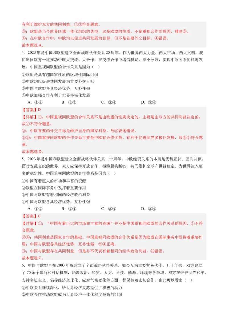 时政热点7中欧全面战略伙伴关系20周年（热点背景+链接教材+创新演练）-每月时政2024届高考政治时政热点专题（新高考通用）_8.2025政治总复习_2024年新高考资料_2.2024二轮复习