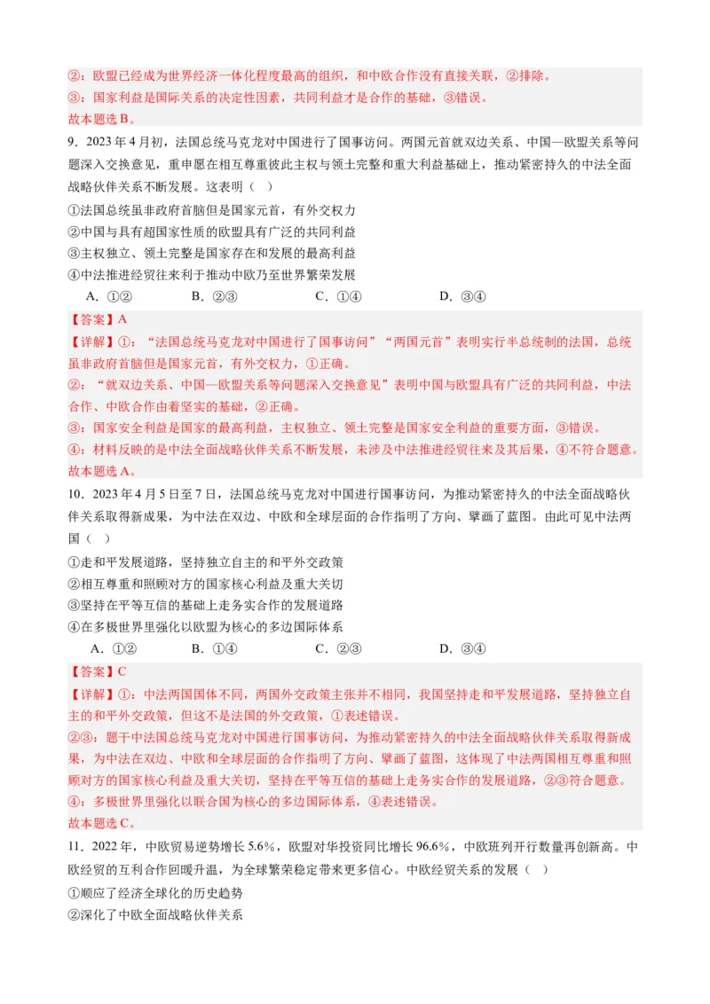 时政热点7中欧全面战略伙伴关系20周年（热点背景+链接教材+创新演练）-每月时政2024届高考政治时政热点专题（新高考通用）_8.2025政治总复习_2024年新高考资料_2.2024二轮复习