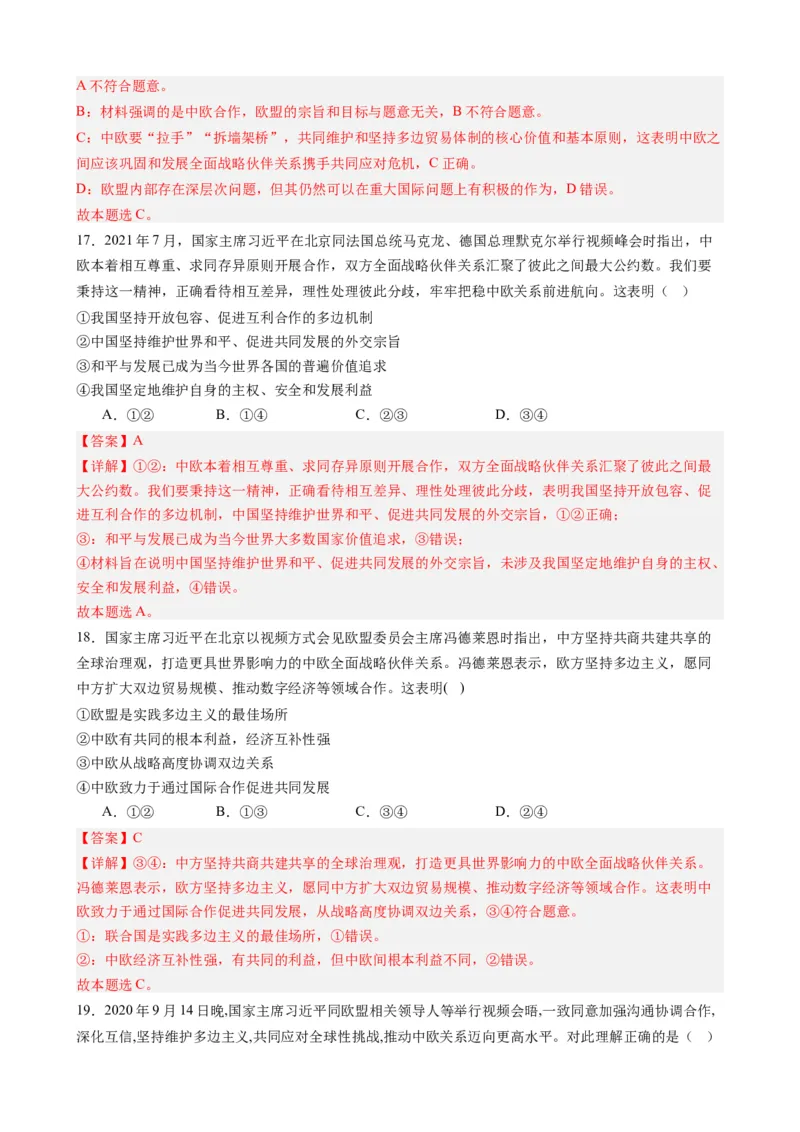 时政热点7中欧全面战略伙伴关系20周年（热点背景+链接教材+创新演练）-每月时政2024届高考政治时政热点专题（新高考通用）_8.2025政治总复习_2024年新高考资料_2.2024二轮复习