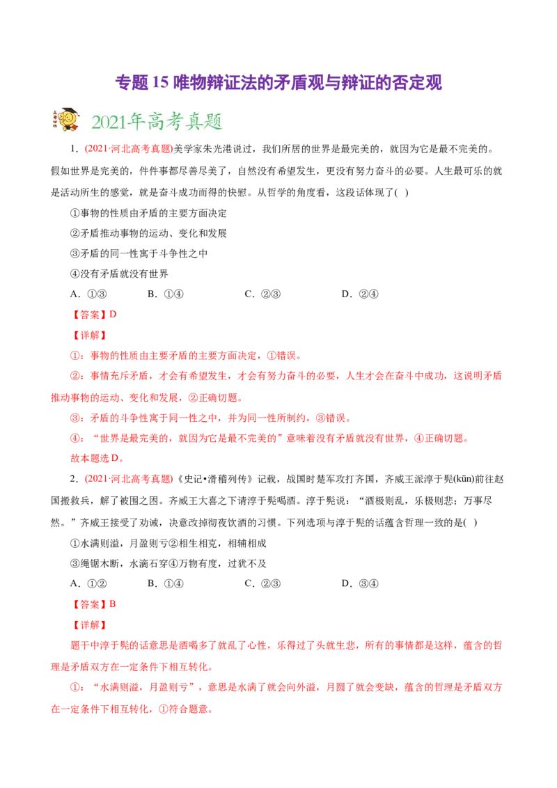 专题15唯物辩证法的矛盾观与辩证的否定观-2021年高考政治真题与模拟题分类训练（教师版含解析）_8.2025政治总复习_2023年新高考资料_一轮复习_2023年新高考大一轮复习讲义