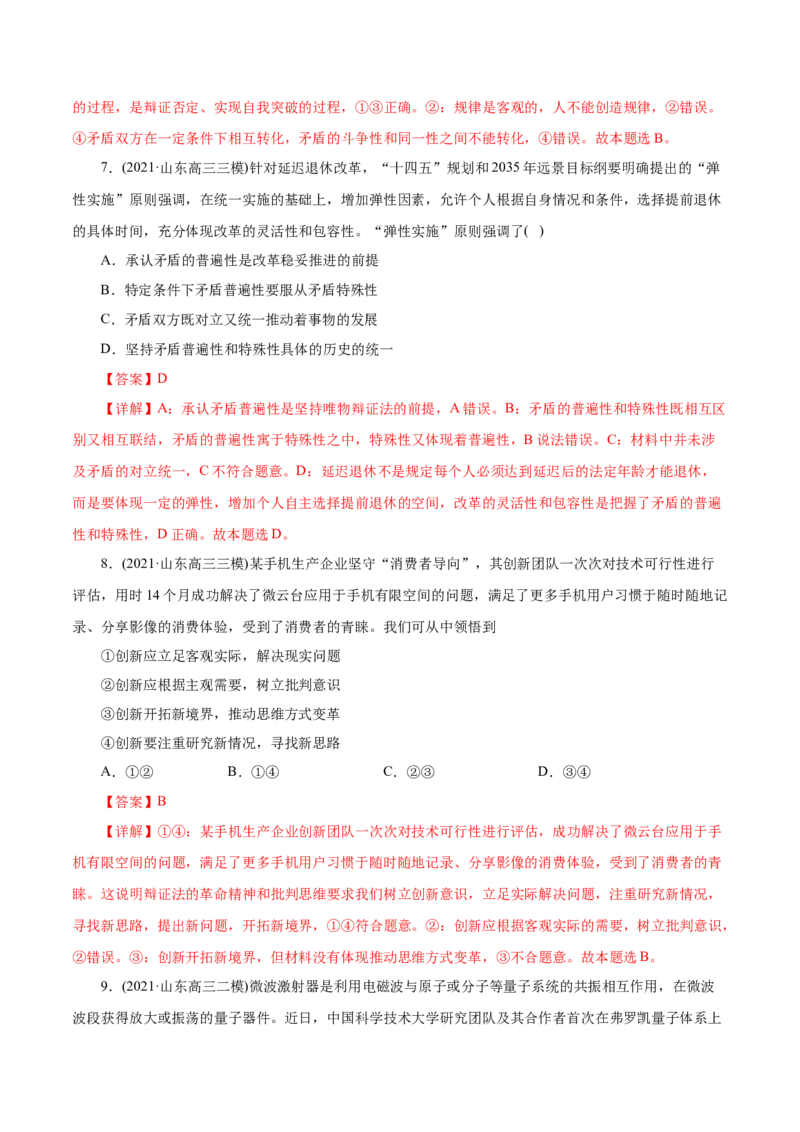 专题15唯物辩证法的矛盾观与辩证的否定观-2021年高考政治真题与模拟题分类训练（教师版含解析）_8.2025政治总复习_2023年新高考资料_一轮复习_2023年新高考大一轮复习讲义