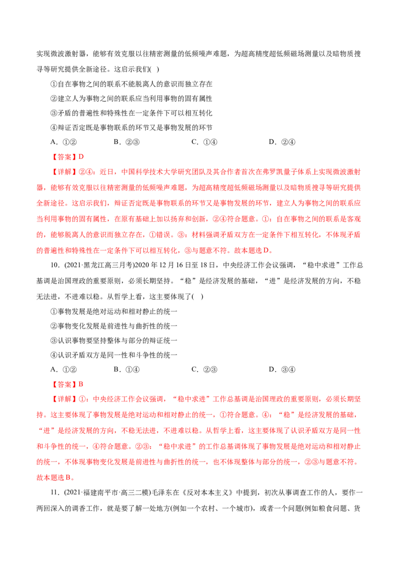 专题15唯物辩证法的矛盾观与辩证的否定观-2021年高考政治真题与模拟题分类训练（教师版含解析）_8.2025政治总复习_2023年新高考资料_一轮复习_2023年新高考大一轮复习讲义